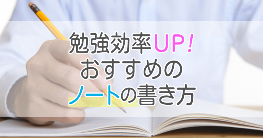 ノートの書き方 で勉強の効率がアップする おすすめの方法 札幌市 学習塾 受験 チーム個別指導塾 大成会