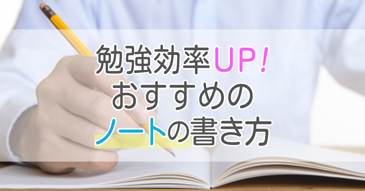 【ノートの書き方】で勉強の効率がアップする！おすすめの方法