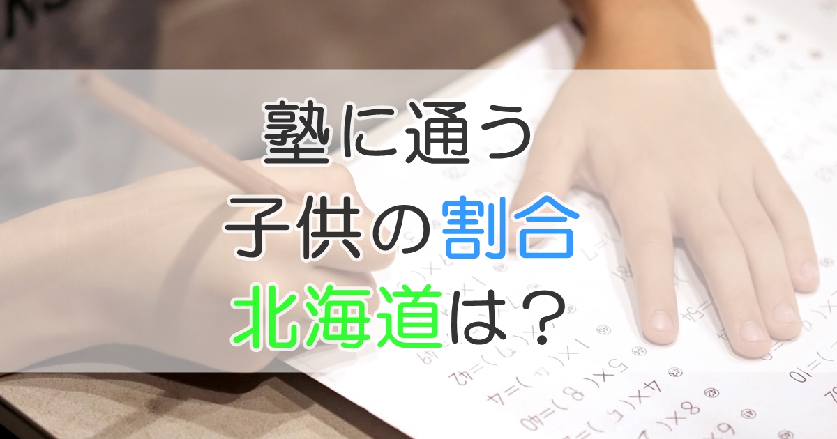 塾に通う子供の割合　北海道は？