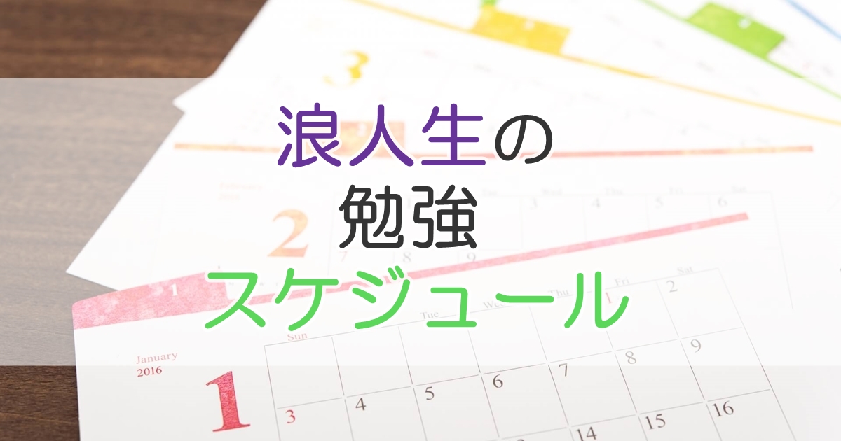 浪人生の勉強スケジュール