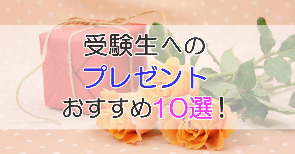 受験生へのプレゼント　おすすめ10選