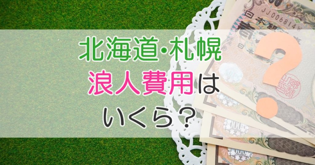 北海道 札幌で 浪人 すると 費用 はいくらかかる 札幌市 学習塾 受験 チーム個別指導塾 大成会