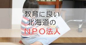 教育に良い北海道のNPO法人
