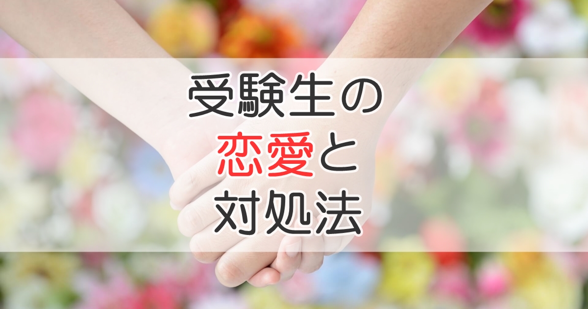 受験生は恋愛すべきでない 好きになったときの対処法 札幌市 学習塾 受験 チーム個別指導塾 大成会