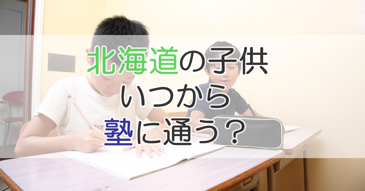 北海道の子供　いつから塾に通う？