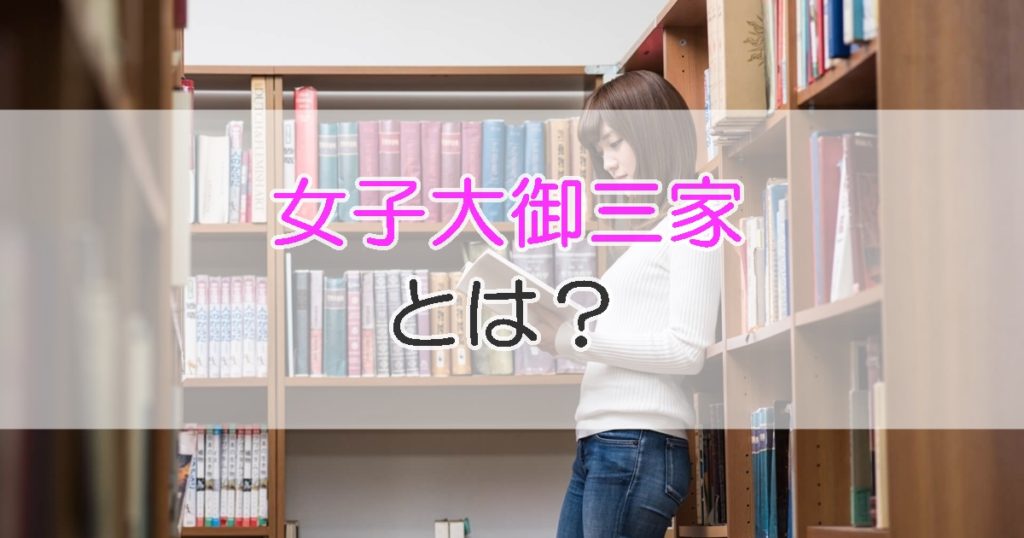 女子大御三家とは それぞれの女子大の違いや特徴について 札幌市 学習塾 受験 チーム個別指導塾 大成会