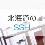 北海道のSSH