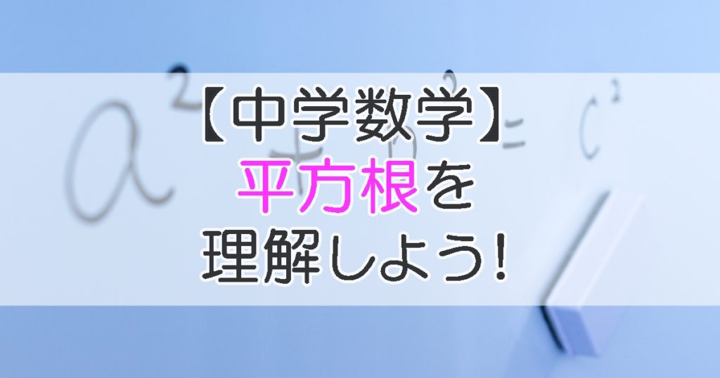 中学の数学 平方根 を理解して受験を乗り切ろう 札幌市 学習塾 受験 チーム個別指導塾 大成会