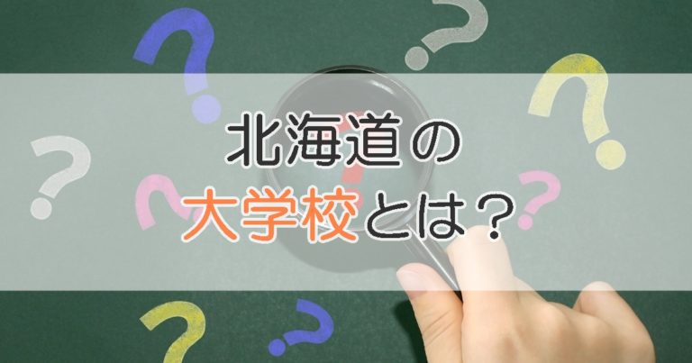 北海道の【大学校】とは？ふつうの大学と何が違うのか ｜札幌市 学習塾 受験｜チーム個別指導塾･大成会