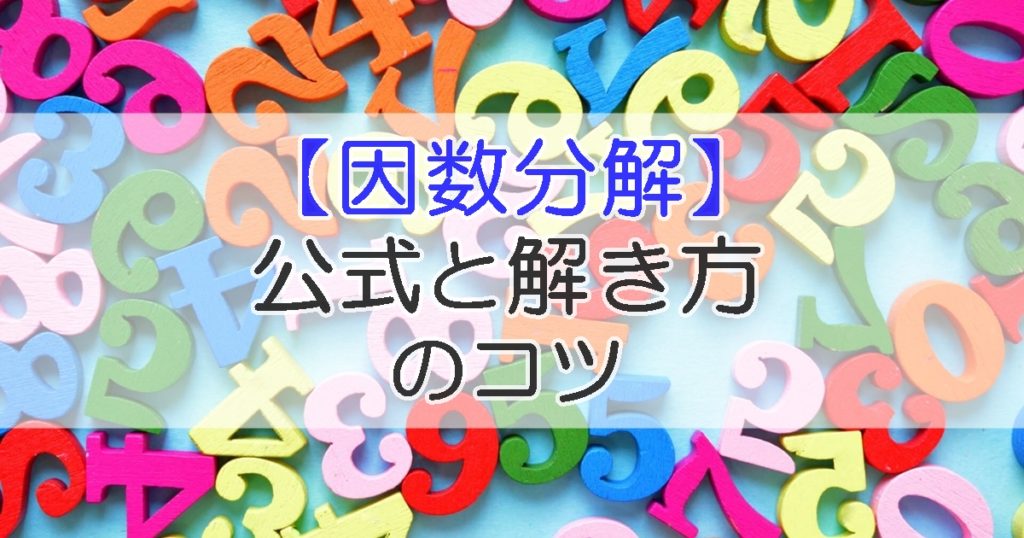 因数分解 は簡単に解ける 公式と解き方のコツをご紹介 札幌市 学習塾 受験 チーム個別指導塾 大成会