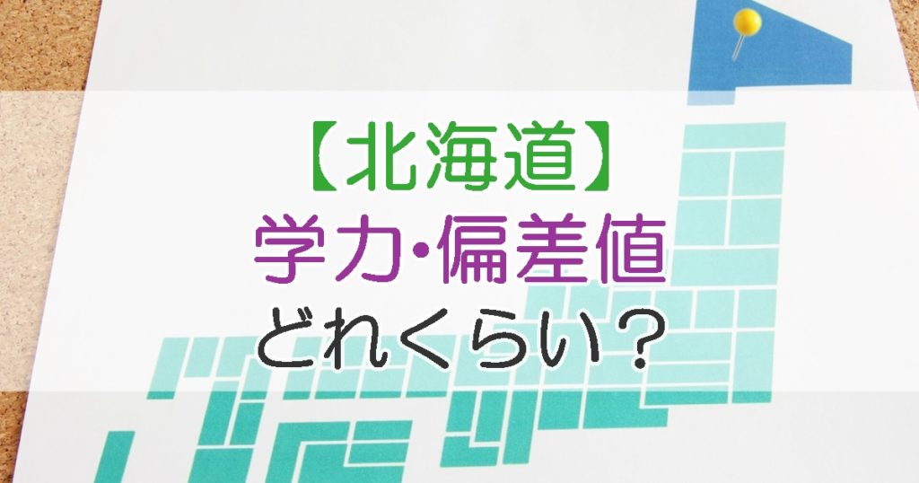 北海道の学力 偏差値はどれぐらい 教育環境として適するのか 札幌市 学習塾 受験 チーム個別指導塾 大成会