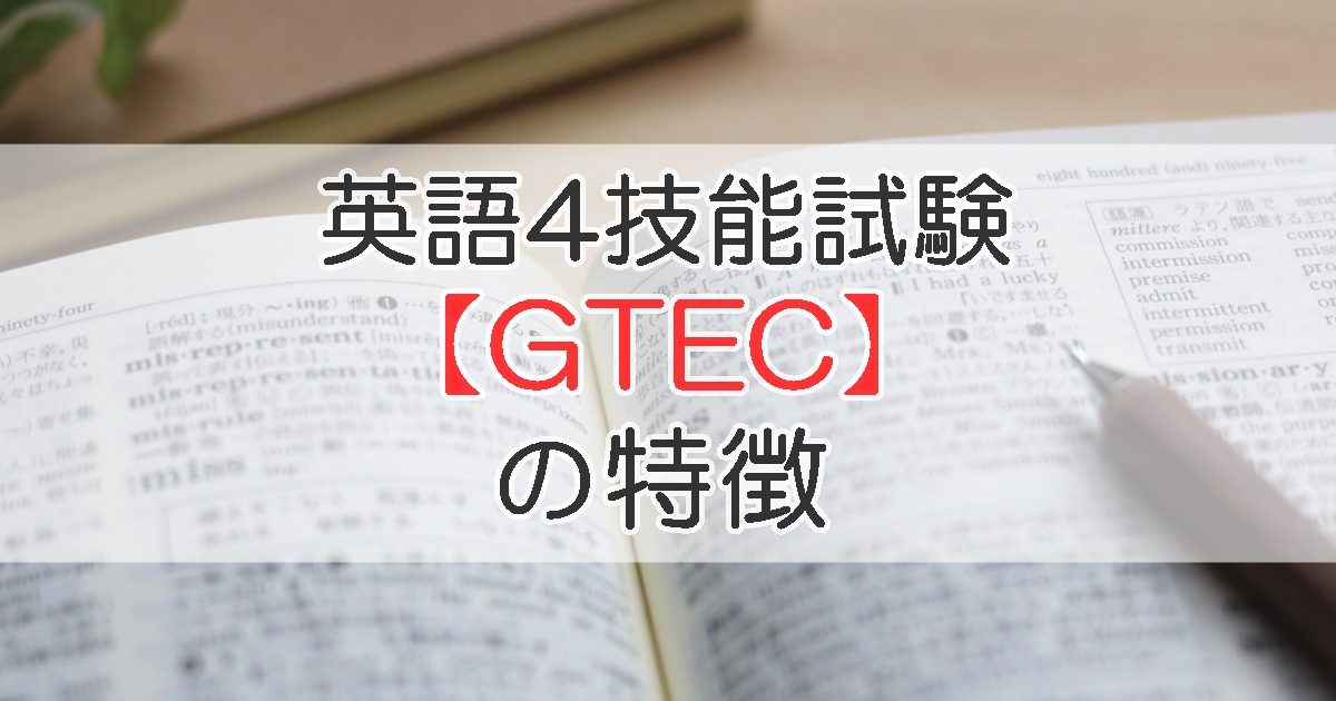 英語4技能試験【GTEC】の特徴