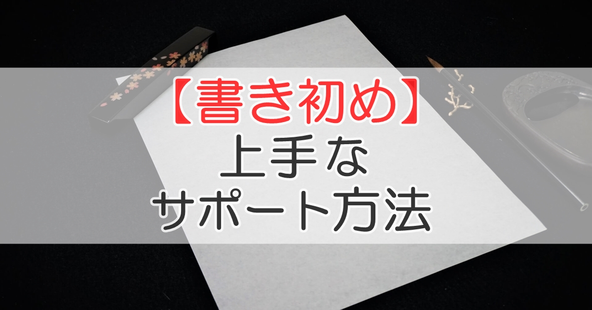 【書き初め】上手なサポート方法