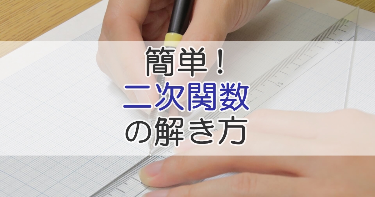 数学 二次関数が簡単になる解き方とグラフの書き方 札幌市 学習塾 受験 チーム個別指導塾 大成会