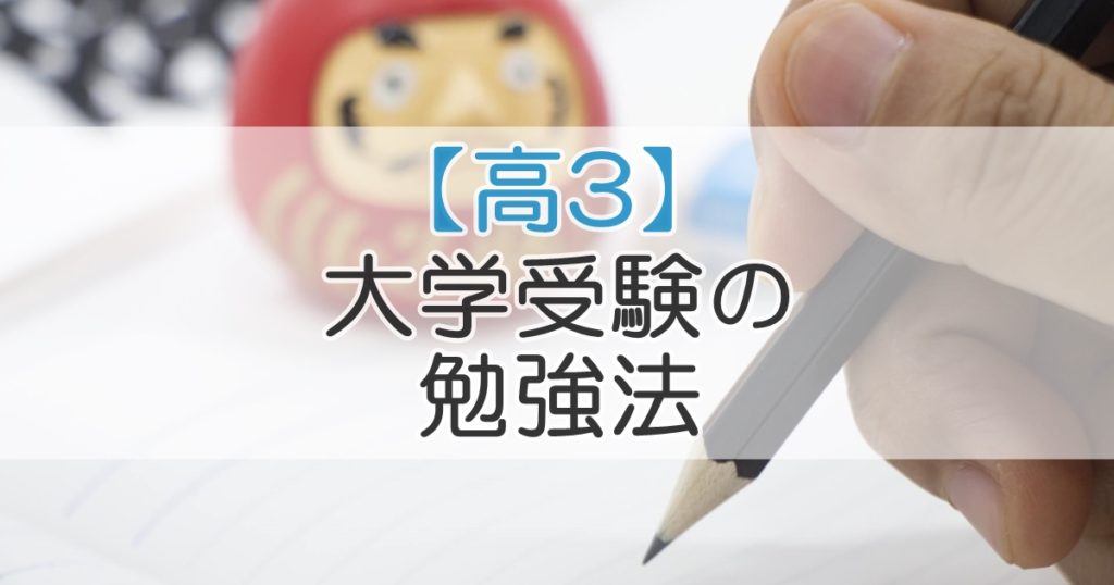 高3 大学受験の勉強法とスケジュールの組み方 札幌市 学習塾 受験 チーム個別指導塾 大成会