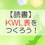 【読書】KWL表をつくろう！