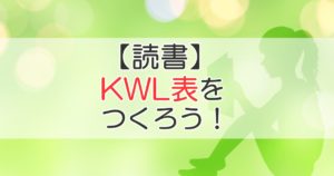 【読書】KWL表をつくろう！