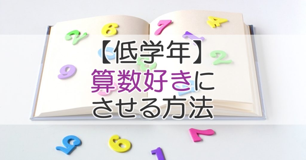 低学年のうちに 算数が好き にさせる方法を取り入れよう 札幌市 学習塾 受験 チーム個別指導塾 大成会