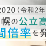 2020年・札幌公立高校中間倍率