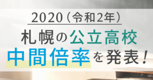 2020年・札幌公立高校中間倍率