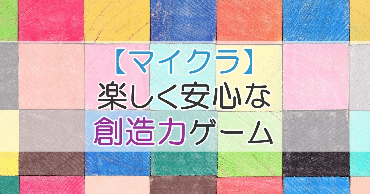 【マイクラ】楽しく安心な想像力ゲーム