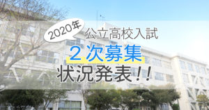 公立高校【２次募集/定員割れ】状況まとめ！2020年-北海道
