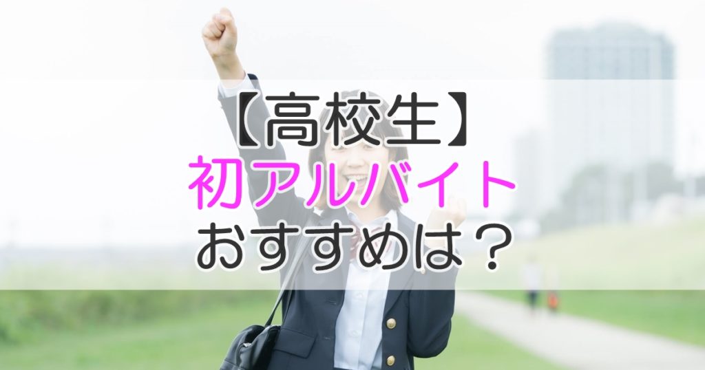 高校生 初めてのアルバイト おすすめ4選 勉強や部活と両立する方法 札幌市 学習塾 受験 チーム個別指導塾 大成会