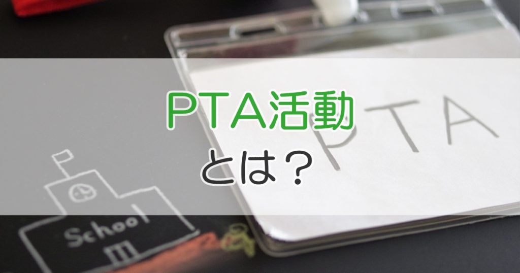 PTA活動とは？【やめたい】と思ったらやめられるの？｜札幌市 学習塾 受験｜チーム個別指導塾･大成会