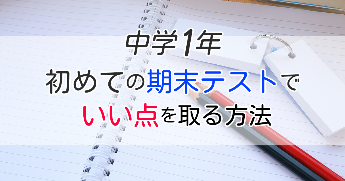 中学1年 初めての期末テストで良い点数を取る方法 札幌市 学習塾 受験 チーム個別指導塾 大成会