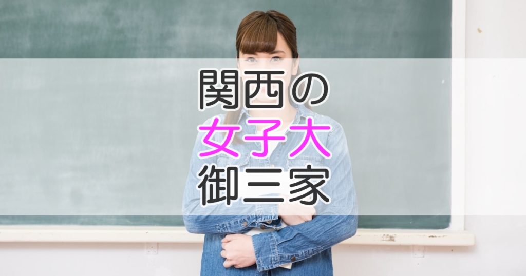 関西の女子大御三家 道内女子受験生も一考の価値あり 札幌市 学習塾 受験 チーム個別指導塾 大成会