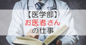 【医学部】お医者さんの仕事