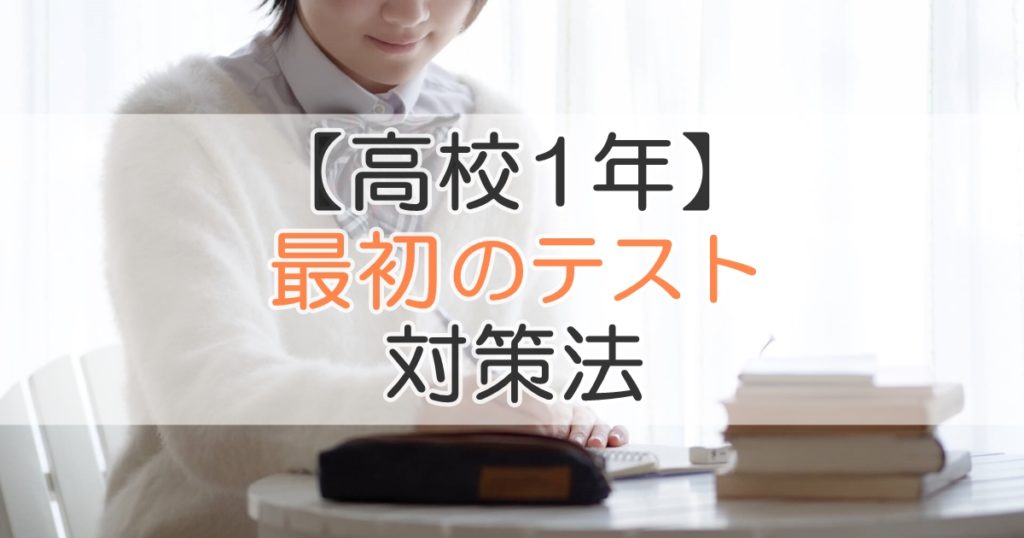 高校1年 最初のテスト で良い点を取ろう 対策法を解説 札幌市 学習塾 受験 チーム個別指導塾 大成会