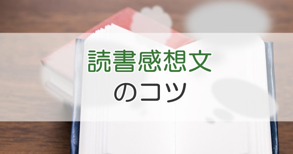 読書感想文を書くときのコツ 苦手な人でも得意になれる 札幌市 学習塾 受験 チーム個別指導塾 大成会