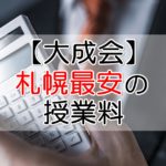 【大成会】札幌最安の授業料