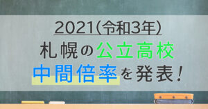 2021年(令和3年)札幌の公立高校中間倍率