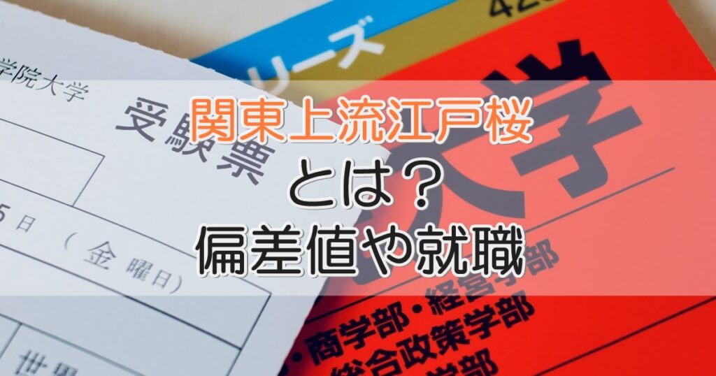 関東上流江戸桜とは 偏差値や受験難易度とその後の就職状況 札幌市 学習塾 受験 チーム個別指導塾 大成会