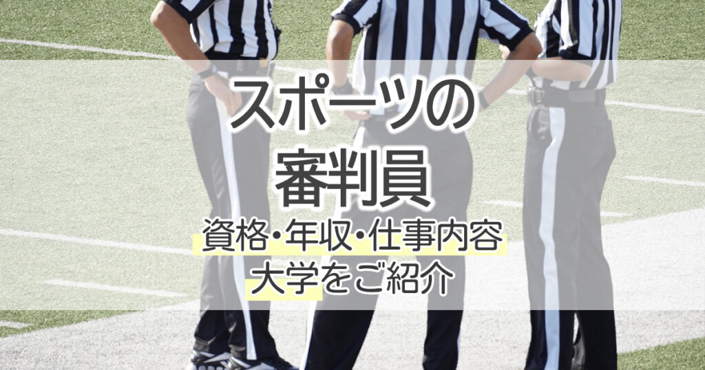 スポーツの審判員になるには 資格 年収 仕事内容 大学をご紹介 学習塾 大成会