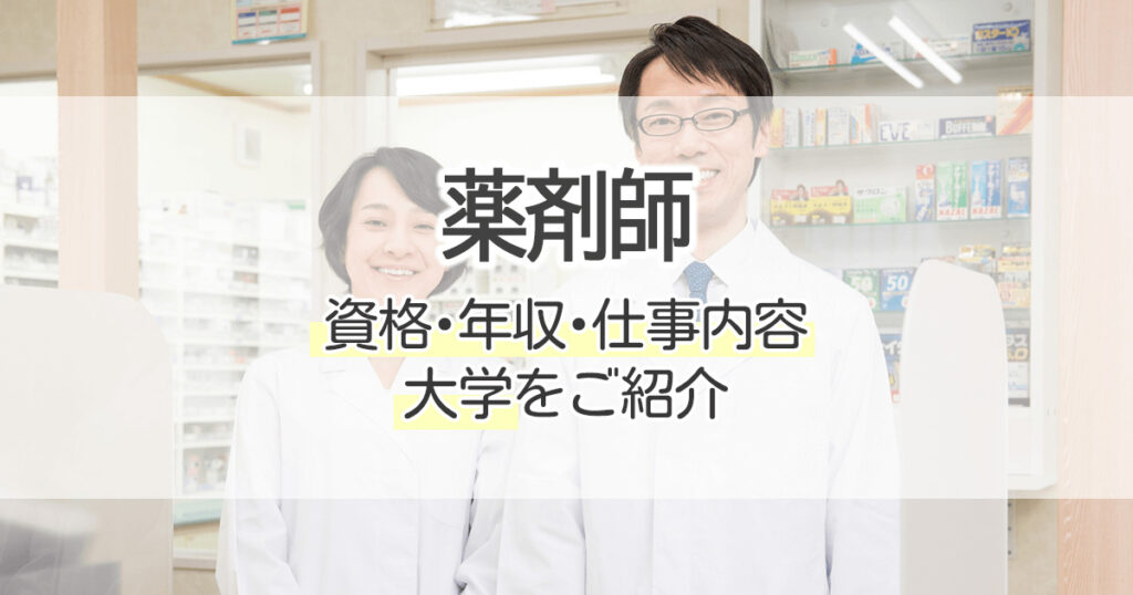 薬剤師になるには？資格・年収・仕事内容・大学をご紹介｜学習塾･大成会