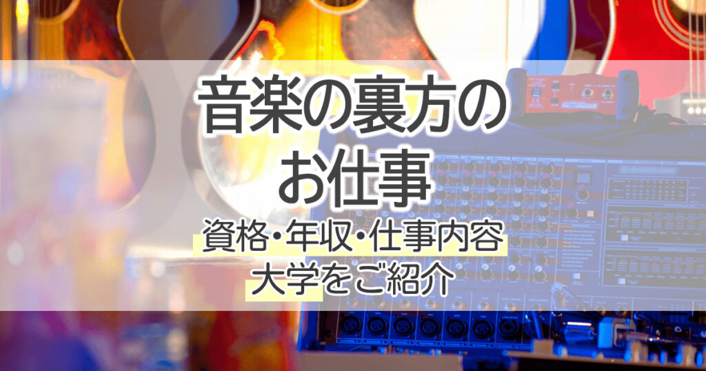 音楽の裏方になるには 資格 年収 仕事内容 大学をご紹介 学習塾 大成会