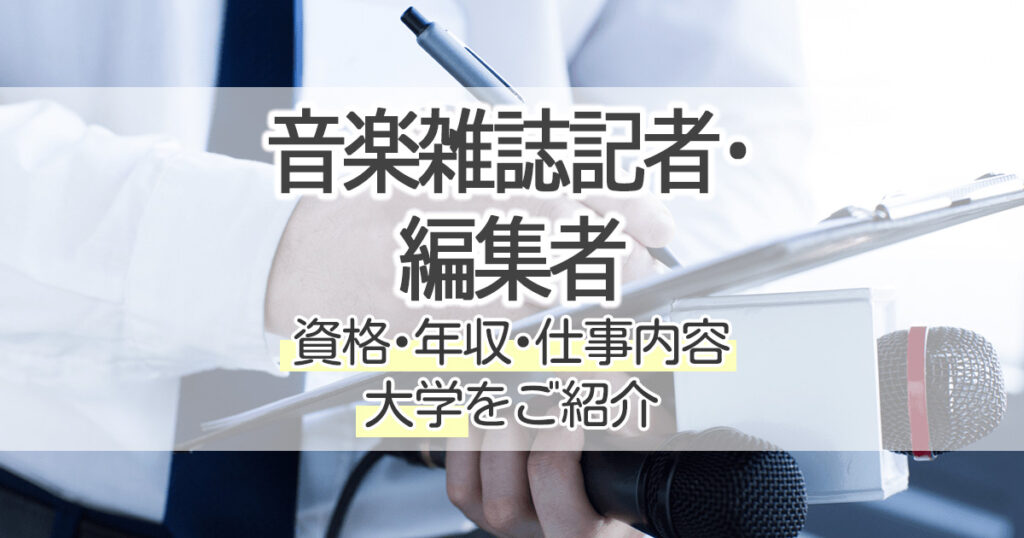 音楽雑誌記者 編集者になるには 資格 年収 仕事内容 大学をご紹介 学習塾 大成会