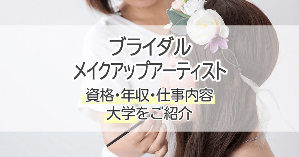 ブライダルメイクアップアーティストになるには 資格 年収 仕事内容 大学をご紹介 学習塾 大成会