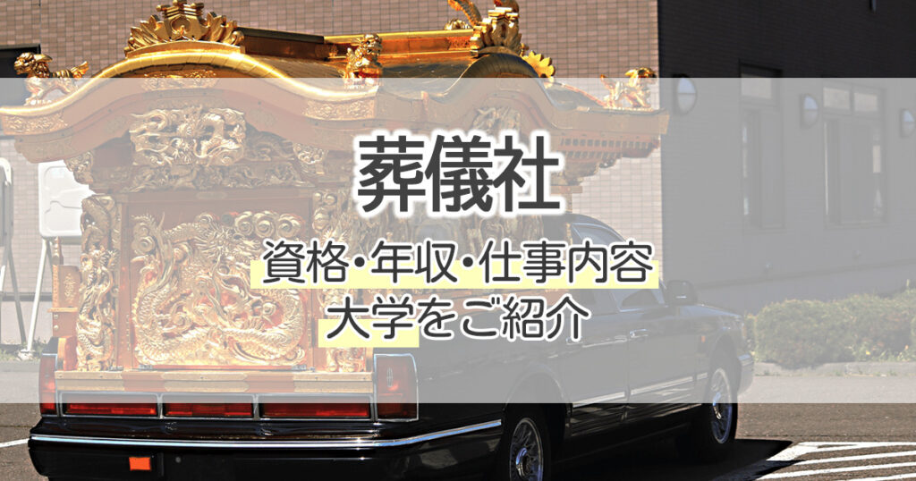 葬儀社になるには 資格 年収 仕事内容 大学をご紹介 学習塾 大成会