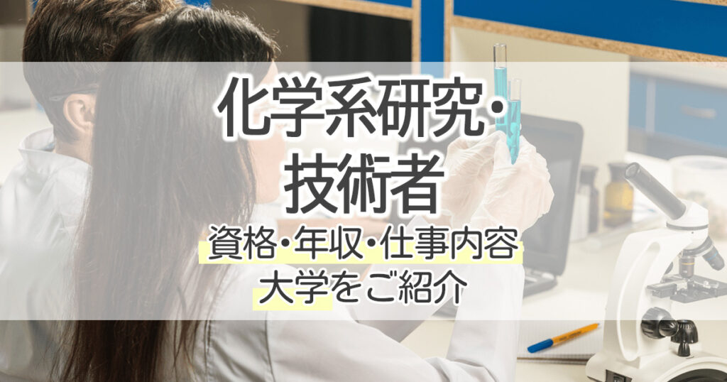 化学系研究 技術者になるには 資格 年収 仕事内容 大学をご紹介 学習塾 大成会