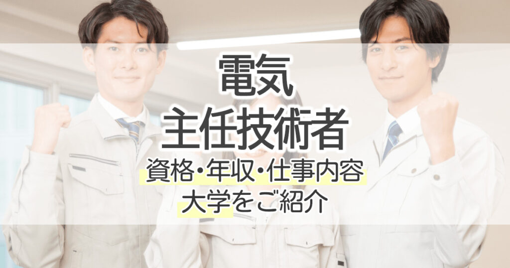 電気主任技術者になるには？資格・年収・仕事内容・大学をご紹介｜学習塾･大成会