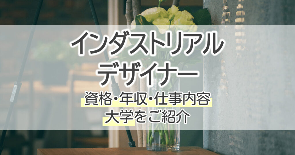 インダストリアルデザイナーになるには 資格 年収 仕事内容 大学をご紹介 学習塾 大成会
