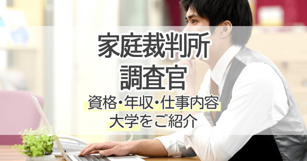 家庭裁判所調査官になるには 資格 年収 仕事内容 大学をご紹介 学習塾 大成会