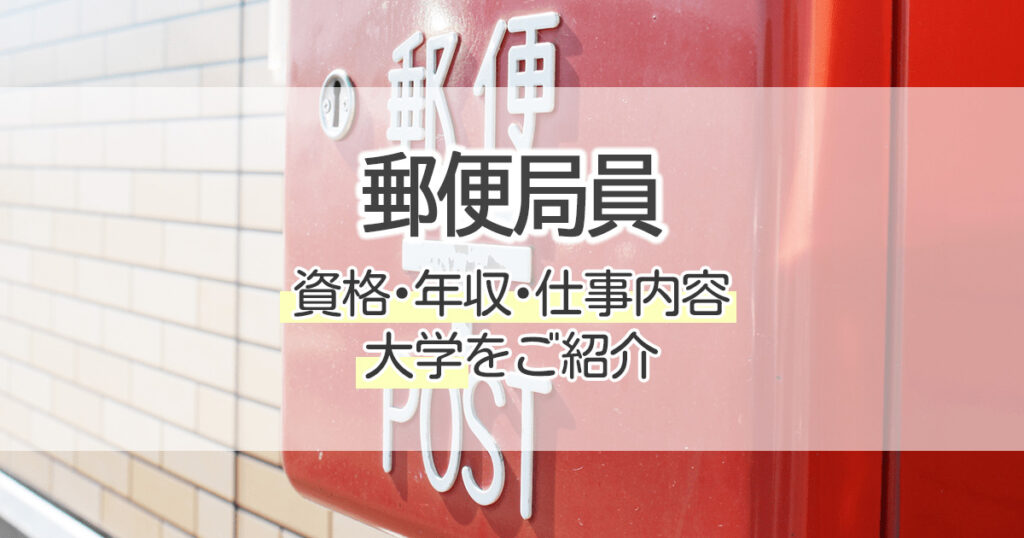 郵便局員になるには 資格 年収 仕事内容 大学をご紹介 学習塾 大成会