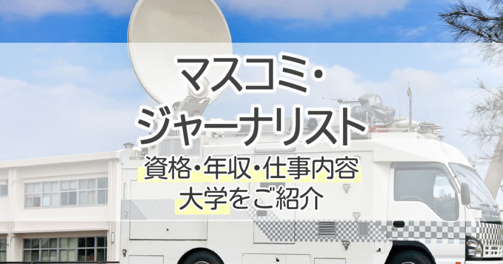 マスコミ ジャーナリストになるには 資格 年収 仕事内容 大学をご紹介 学習塾 大成会
