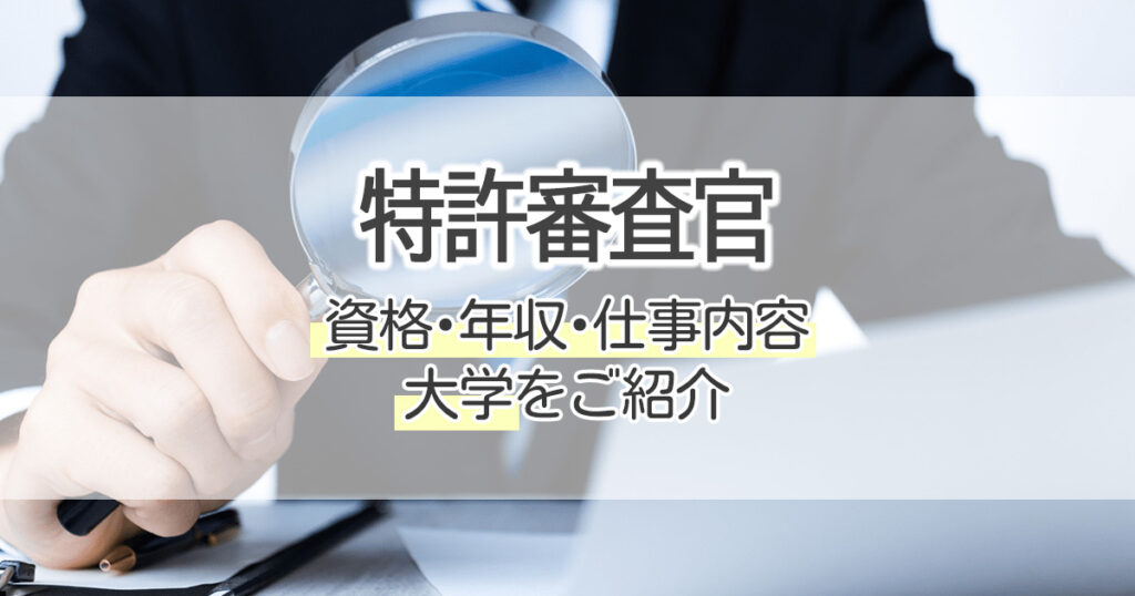 特許審査官になるには 資格 年収 仕事内容 大学をご紹介 学習塾 大成会