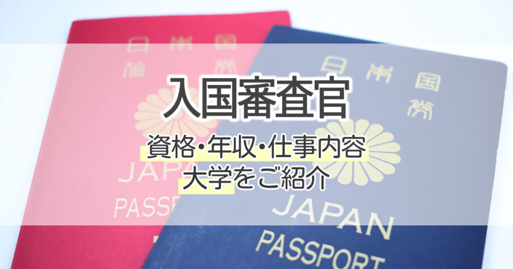 入国審査官になるには 資格 年収 仕事内容 大学をご紹介 学習塾 大成会